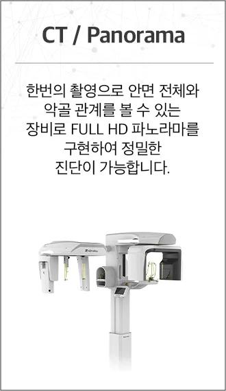 3D CT · 파노라마 정밀 진단 장비