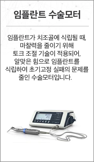 임플란트 수술모터