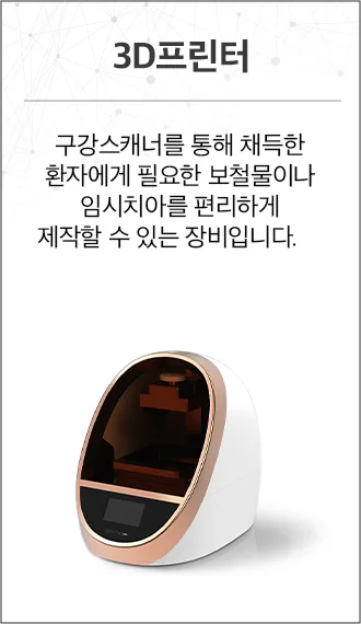 3D 프린터 디지털 임플란트 시스템