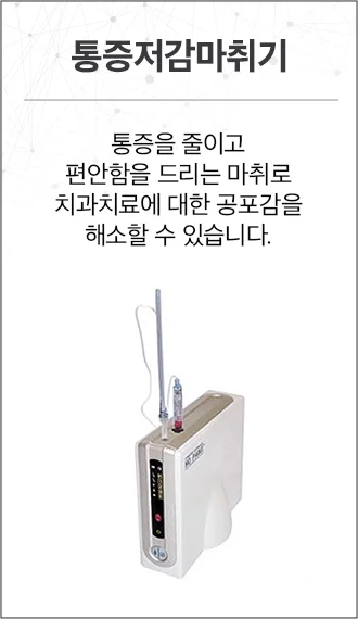 통증저감 마취기
