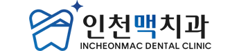 인천맥치과의원